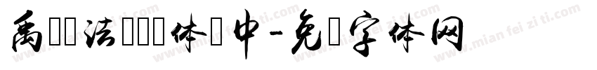 禹卫书法隶书简体 中字体转换